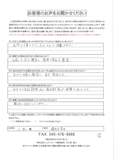 横浜市南区で屋根工事を行ったお客様の声　工事後アンケート